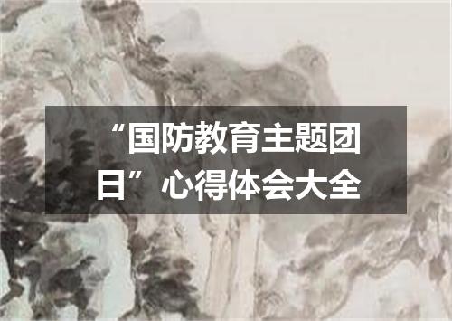 “国防教育主题团日”心得体会大全