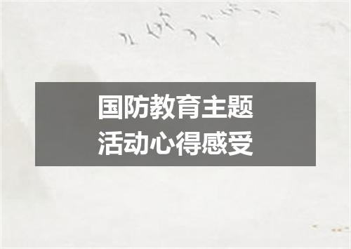 国防教育主题活动心得感受