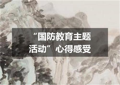 “国防教育主题活动”心得感受