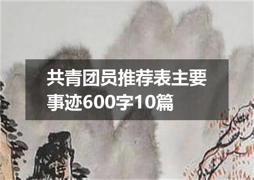共青团员推荐表主要事迹600字10篇