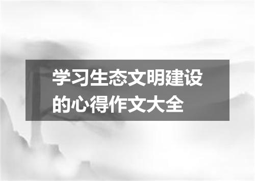 学习生态文明建设的心得作文大全