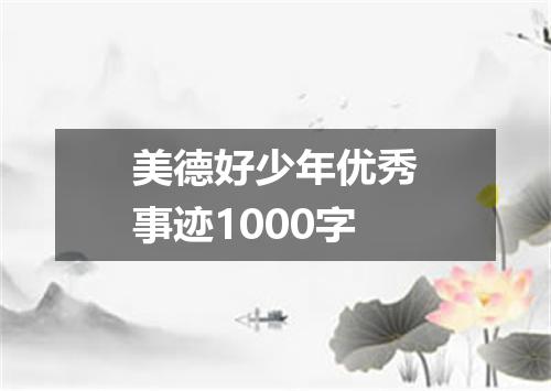 美德好少年优秀事迹1000字