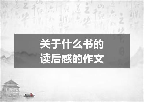 关于什么书的读后感的作文