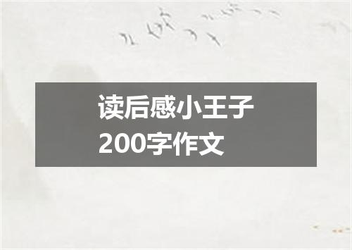 读后感小王子200字作文