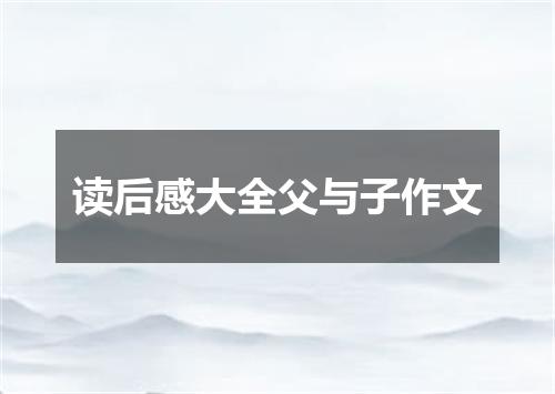 读后感大全父与子作文