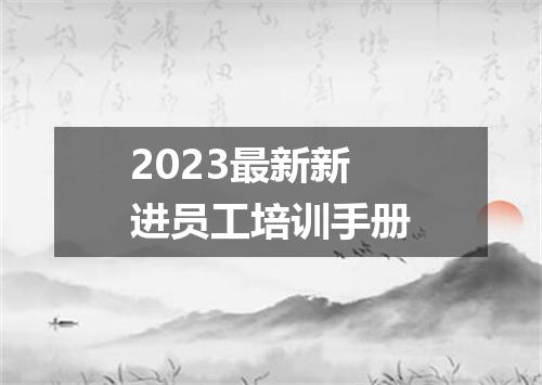 2023最新新进员工培训手册