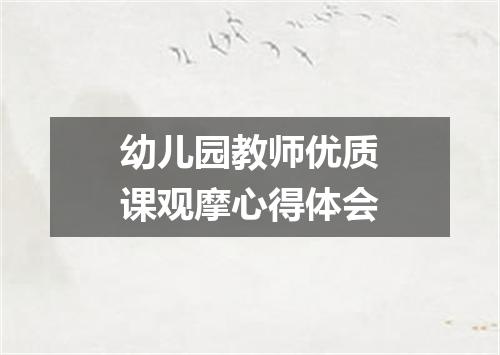 幼儿园教师优质课观摩心得体会