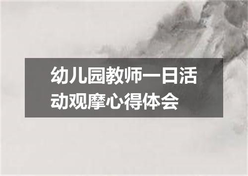 幼儿园教师一日活动观摩心得体会