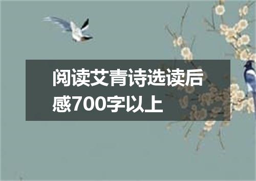 阅读艾青诗选读后感700字以上