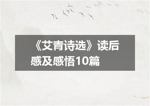 《艾青诗选》读后感及感悟10篇