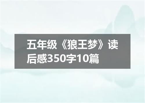 五年级《狼王梦》读后感350字10篇