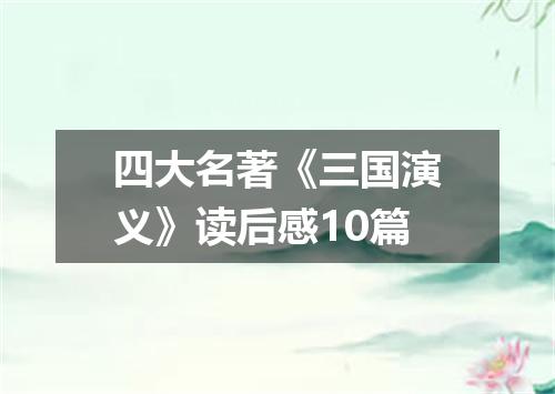 四大名著《三国演义》读后感10篇