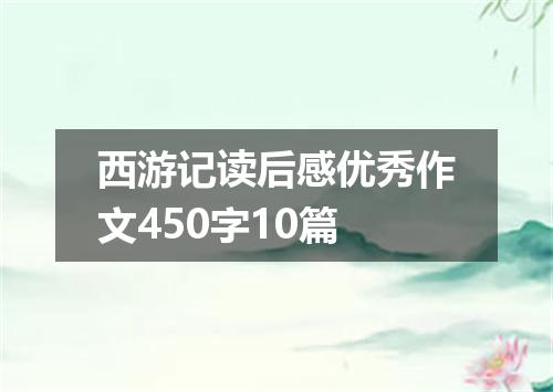 西游记读后感优秀作文450字10篇