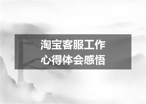 淘宝客服工作心得体会感悟