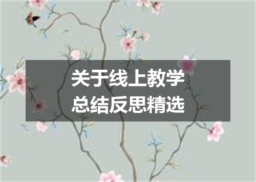 关于线上教学总结反思精选