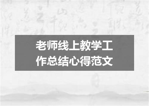 老师线上教学工作总结心得范文