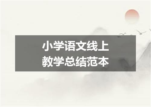 小学语文线上教学总结范本