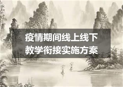 疫情期间线上线下教学衔接实施方案