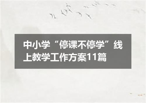 中小学“停课不停学”线上教学工作方案11篇