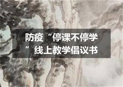 防疫“停课不停学”线上教学倡议书