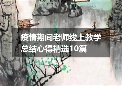 疫情期间老师线上教学总结心得精选10篇