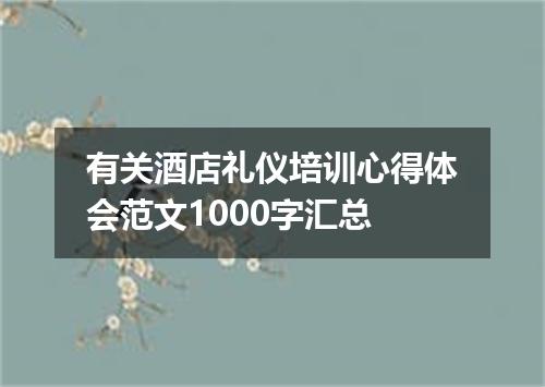 有关酒店礼仪培训心得体会范文1000字汇总