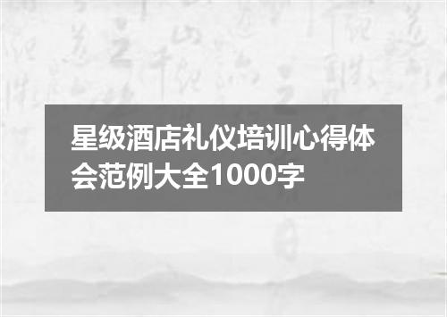 星级酒店礼仪培训心得体会范例大全1000字