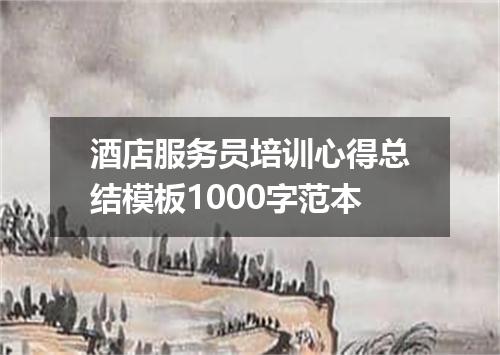 酒店服务员培训心得总结模板1000字范本