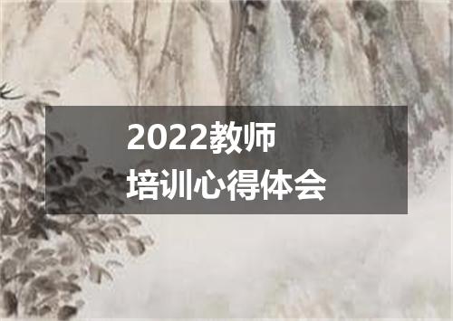 2022教师培训心得体会