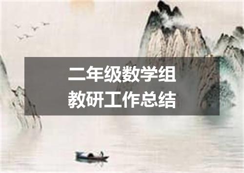 二年级数学组教研工作总结