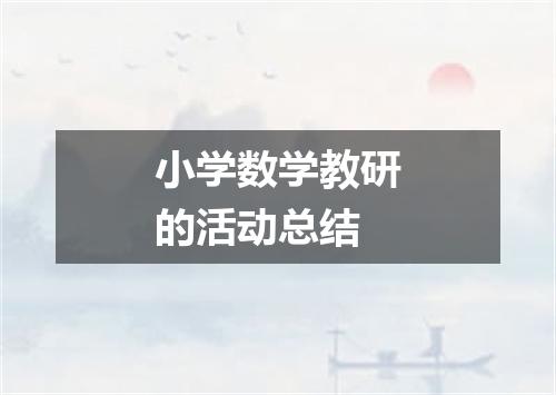 小学数学教研的活动总结