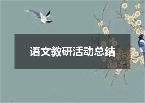 语文教研活动总结