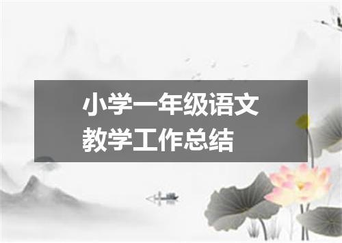 小学一年级语文教学工作总结