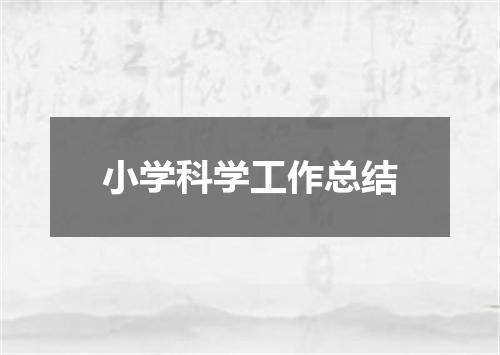 小学科学工作总结