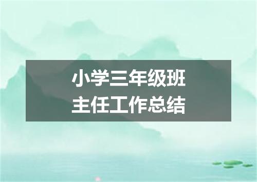小学三年级班主任工作总结