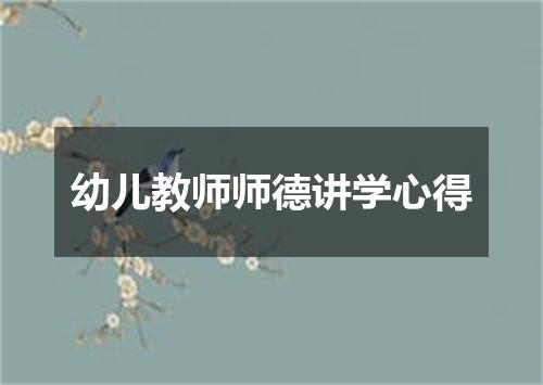幼儿教师师德讲学心得