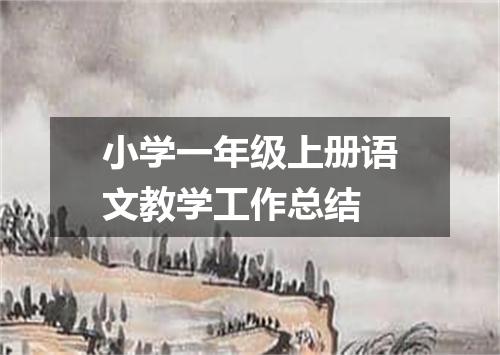 小学一年级上册语文教学工作总结