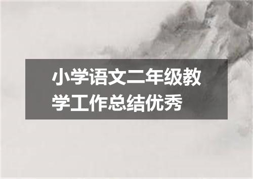 小学语文二年级教学工作总结优秀