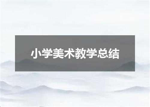 小学美术教学总结
