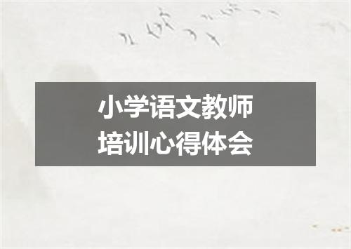 小学语文教师培训心得体会