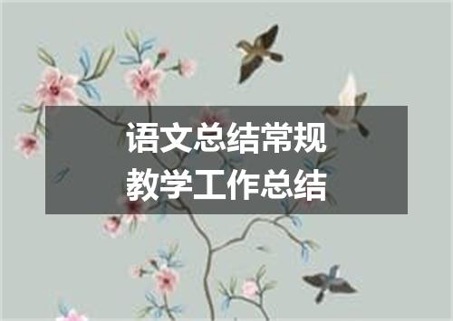 语文总结常规教学工作总结