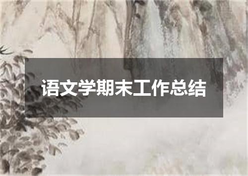 语文学期末工作总结