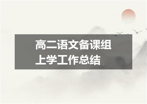 高二语文备课组上学工作总结