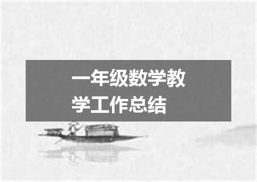 一年级数学教学工作总结