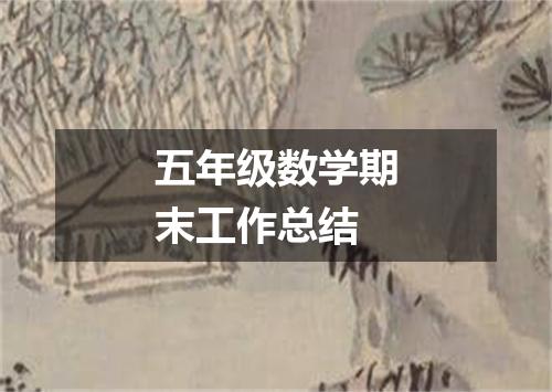 五年级数学期末工作总结