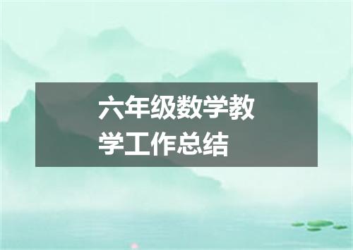 六年级数学教学工作总结