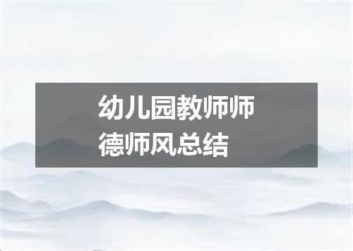 幼儿园教师师德师风总结