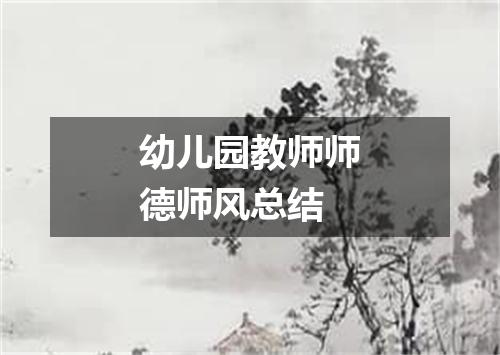 幼儿园教师师德师风总结