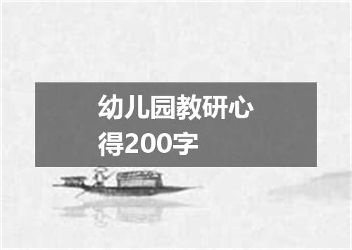 幼儿园教研心得200字