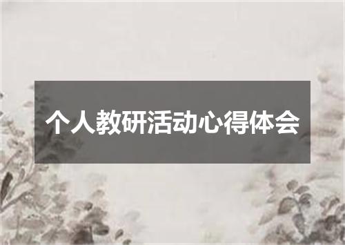 个人教研活动心得体会